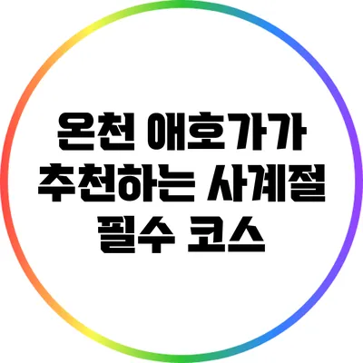온천 애호가가 추천하는 사계절 필수 코스