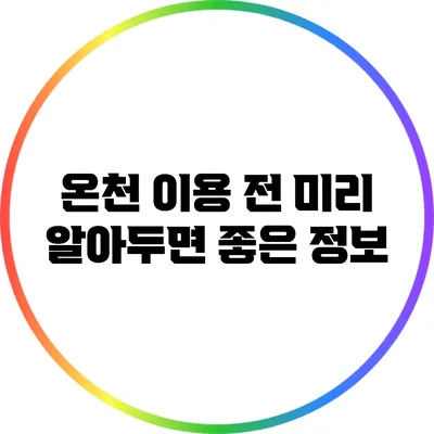 온천 이용 전 미리 알아두면 좋은 정보