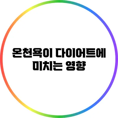 온천욕이 다이어트에 미치는 영향