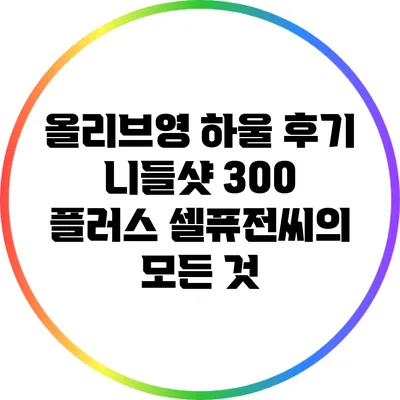올리브영 하울 후기: 니들샷 300 플러스 셀퓨전씨의 모든 것