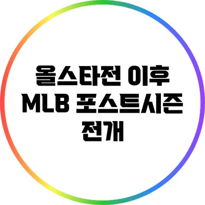 올스타전 이후 MLB 포스트시즌 전개
