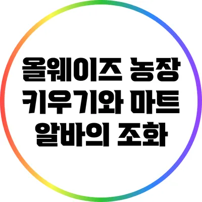 올웨이즈: 농장 키우기와 마트 알바의 조화