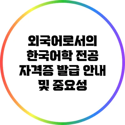 외국어로서의 한국어학 전공: 자격증 발급 안내 및 중요성