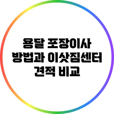 용달 포장이사 방법과 이삿짐센터 견적 비교