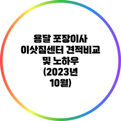 용달 포장이사 이삿짐센터 견적비교 및 노하우 (2023년 10월)