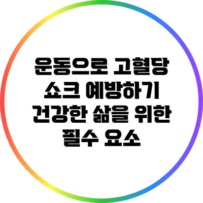 운동으로 고혈당 쇼크 예방하기: 건강한 삶을 위한 필수 요소