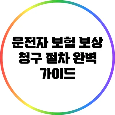 운전자 보험 보상 청구 절차 완벽 가이드