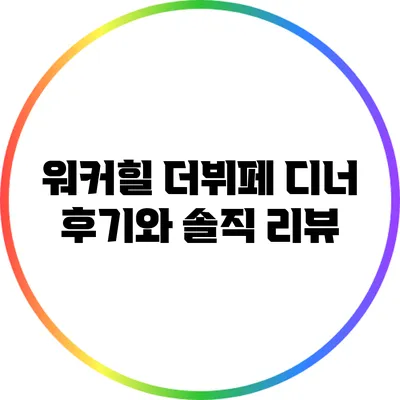 워커힐 더뷔페: 디너 후기와 솔직 리뷰