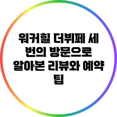 워커힐 더뷔페: 세 번의 방문으로 알아본 리뷰와 예약 팁