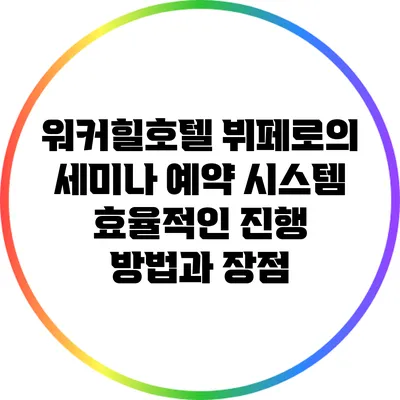 워커힐호텔 뷔페로의 세미나 예약 시스템: 효율적인 진행 방법과 장점