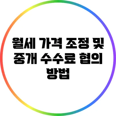 월세 가격 조정 및 중개 수수료 협의 방법