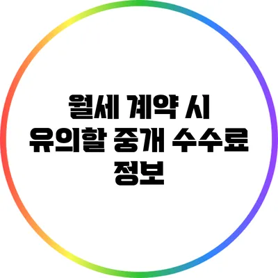 월세 계약 시 유의할 중개 수수료 정보