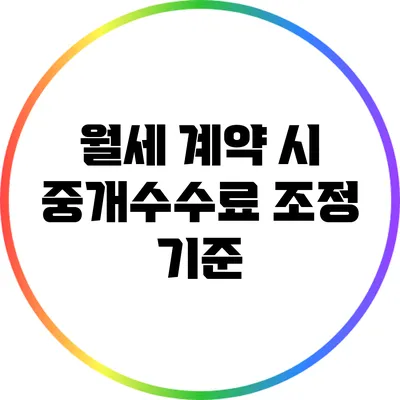 월세 계약 시 중개수수료 조정 기준