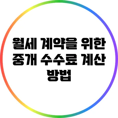 월세 계약을 위한 중개 수수료 계산 방법