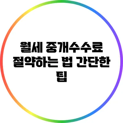 월세 중개수수료 절약하는 법: 간단한 팁