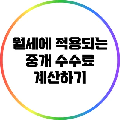 월세에 적용되는 중개 수수료 계산하기