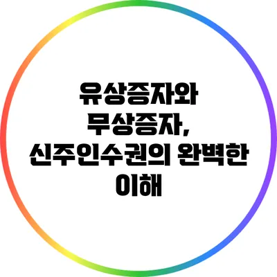 유상증자와 무상증자, 신주인수권의 완벽한 이해