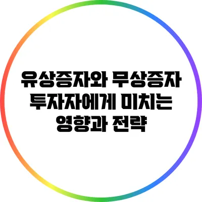 유상증자와 무상증자: 투자자에게 미치는 영향과 전략