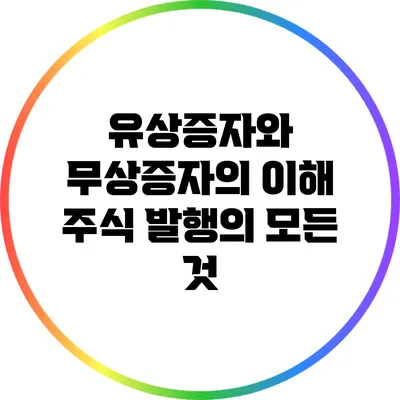 유상증자와 무상증자의 이해: 주식 발행의 모든 것