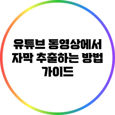 유튜브 동영상에서 자막 추출하는 방법 가이드