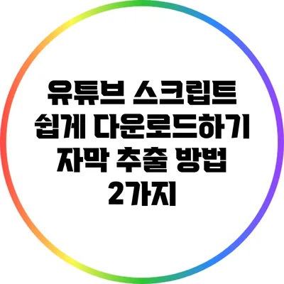 유튜브 스크립트 쉽게 다운로드하기: 자막 추출 방법 2가지