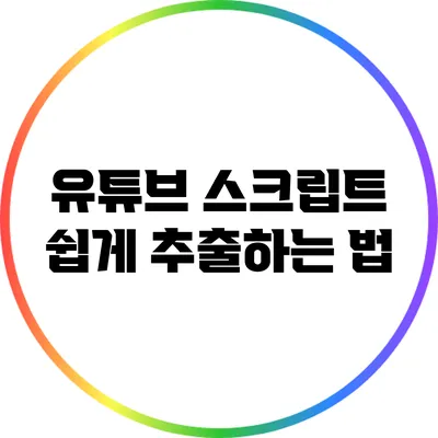 유튜브 스크립트 쉽게 추출하는 법