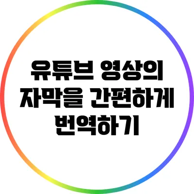 유튜브 영상의 자막을 간편하게 번역하기