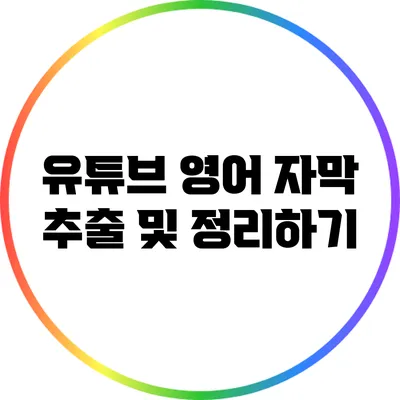 유튜브 영어 자막 추출 및 정리하기