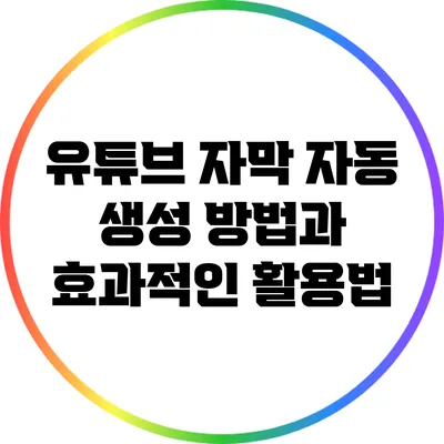유튜브 자막 자동 생성 방법과 효과적인 활용법