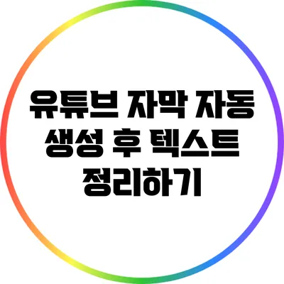 유튜브 자막 자동 생성 후 텍스트 정리하기