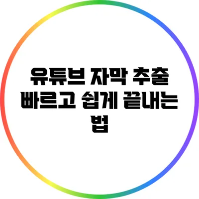유튜브 자막 추출: 빠르고 쉽게 끝내는 법