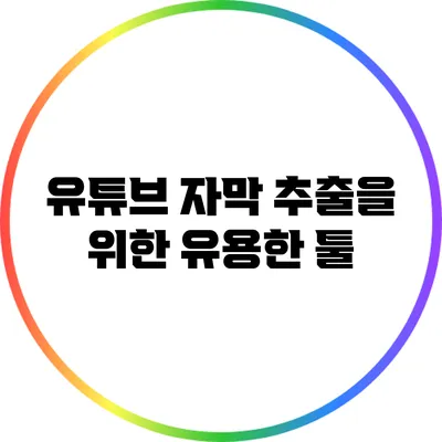 유튜브 자막 추출을 위한 유용한 툴