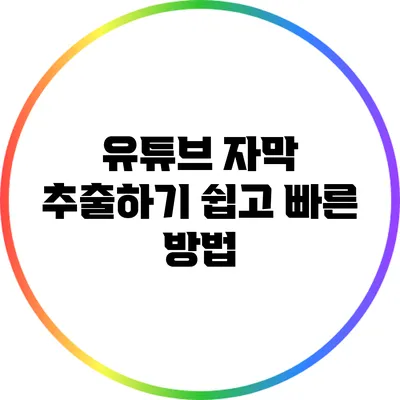 유튜브 자막 추출하기: 쉽고 빠른 방법