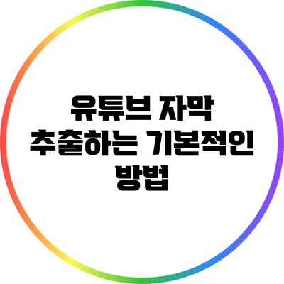 유튜브 자막 추출하는 기본적인 방법