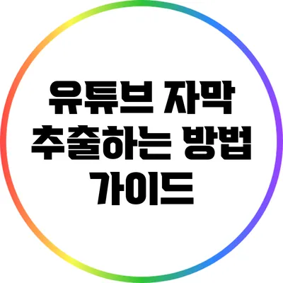 유튜브 자막 추출하는 방법: 가이드