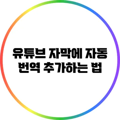 유튜브 자막에 자동 번역 추가하는 법