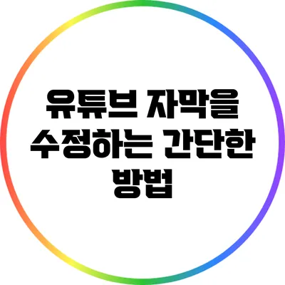 유튜브 자막을 수정하는 간단한 방법