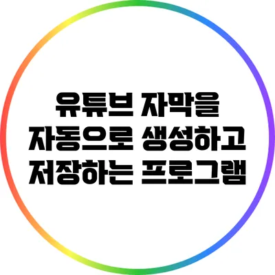 유튜브 자막을 자동으로 생성하고 저장하는 프로그램