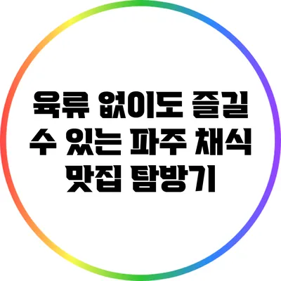 육류 없이도 즐길 수 있는 파주 채식 맛집 탐방기