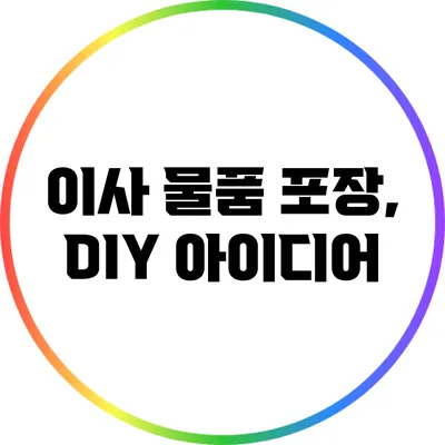 이사 물품 포장, DIY 아이디어