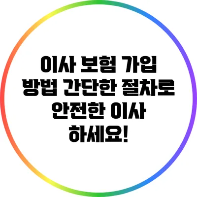 이사 보험 가입 방법: 간단한 절차로 안전한 이사 하세요!