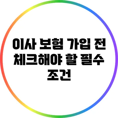 이사 보험 가입 전 체크해야 할 필수 조건