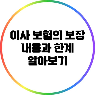 이사 보험의 보장 내용과 한계 알아보기