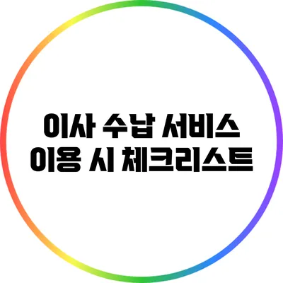 이사 수납 서비스 이용 시 체크리스트