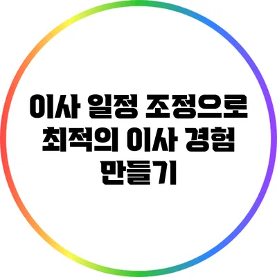 이사 일정 조정으로 최적의 이사 경험 만들기