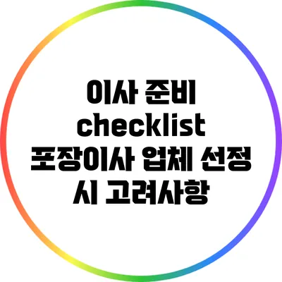 이사 준비 checklist: 포장이사 업체 선정 시 고려사항