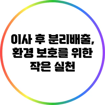 이사 후 분리배출, 환경 보호를 위한 작은 실천