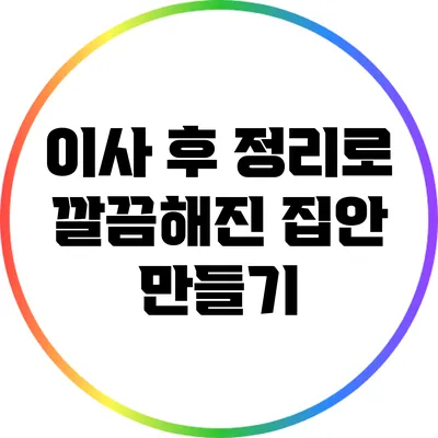 이사 후 정리로 깔끔해진 집안 만들기