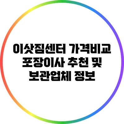 이삿짐센터 가격비교: 포장이사 추천 및 보관업체 정보