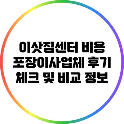 이삿짐센터 비용: 포장이사업체 후기 체크 및 비교 정보